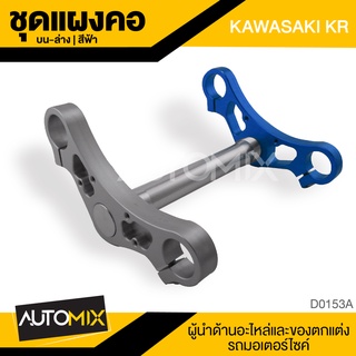 ชุด แผงคอ บน-ล่าง KR KAWASAKI สีฟ้า ตรงรุ่น แฮนด์ จับแฮนด์ อุปกรณ์ตกแต่งรถ มอเตอร์ไซค์ D0153A