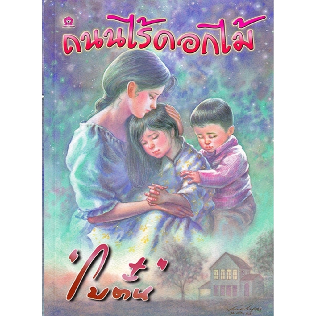 ถนนไร้ดอกไม้  ประพันธ์โดย โบตั๋น นวนิยาย นิยาย นิยายโบตั๋น