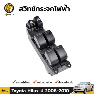 สวิตช์กระจกไฟฟ้า ของแท้ สำหรับ Toyota Hilux Vigo 4 Door 2008-2015