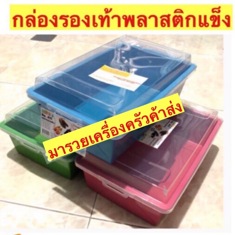 กล่องรองเท้าพลาสติก แข็ง 25 บาท (12 ใบ 276 บาท)