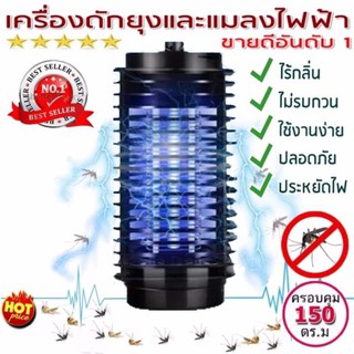 เครื่องดับจับยุงและแมลงไฟฟ้า ระบบแสงUV