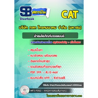 แนวข้อสอบฝ่ายผลิตภัณฑ์บรอดแบนด์ บริษัท กสท โทรคมนาคม จำกัด (มหาชน) CAT