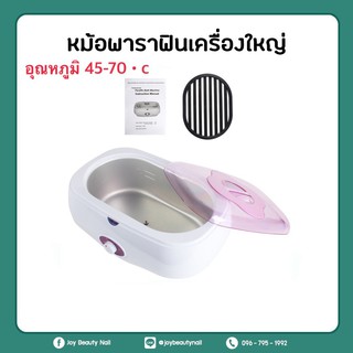 หม้อพาราฟินเครื่องใหญ่ พาราฟินก้อน ใส่มือ ใสเท้าได้  สามารถปรับอุณหภูมิได้ 45-70องศา Paraffin