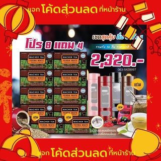 แท้ 💯% พร้อมส่งทันที โปรพิเศษ 8 แถม 4 ชามาเชอร์ ชามาเต MACHER TEA YERBA MATE Machertea ชามาเชอร์ มาเชอรี่ เยอร์บามาเต