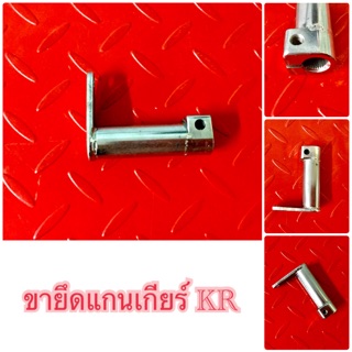 ขายึดแกนเกียร์ KR...