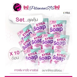 (เซ็ทสุดคุ้ม 10 ก้อน )KYRA SOAP VER.5 สบู่ไคร่าโซป สบู่ผงเผือก ( 60 กรัม / ก้อน )