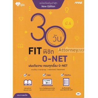 30 วัน FIT พิชิต O-NET ป.6 (ฉบับปรับปรุง)