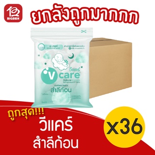 [ยกลัง 36 ถุง] V Care วีแคร์ สำลีก้อน 100 กรัม