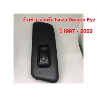 สวิทช์ กระจกไฟฟ้า ข้างซ้าย สำหรับ Isuzu Dragon Eye ปี1997 - 2002