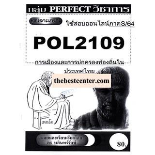 POL 2109 การเมืองและการปกครองท้องถิ่นในประเทศไทย ใช้สำหรับภาค 2/64