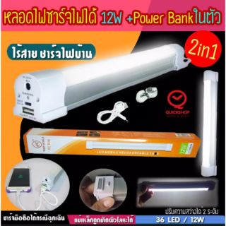 TIGER WORLD LED 12W หลอดไฟ LED ชาร์จไฟในตัว RE1540 ขนาดยาวสุด 41 cm.