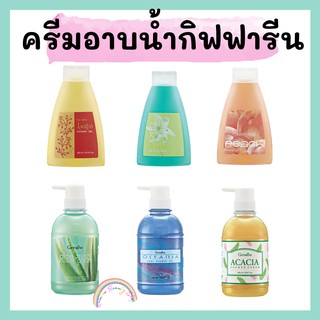 ครีมอาบน้ำ เจลอาบน้ำ สบู่เหลว กิฟฟารีน Giffarine Body Cleanser and Shower Gel