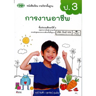 การงานอาชีพ ป.3 วพ./60.-/ 9789741875702