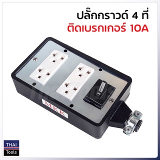 บล็อกยางปลั๊กกราวด์ 4 ที่ พร้อมเบรกเกอร์ 10A ใช้ยางคุณภาพสูง ทนแรงกระแทก ความชื้น และความร้อน