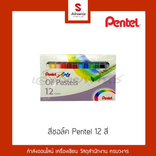 สีชอล์คน้ำมัน 12 สี ตรา Pentel [[ ยิ่งซื้อเยอะยิ่งถูก ]]