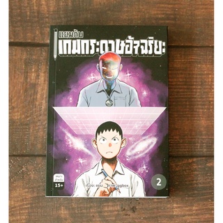 แยมกับเกมกระดาษอัจฉริยะ เล่ม 2 [ส่งตรงจาก สนพ.ไก่3]