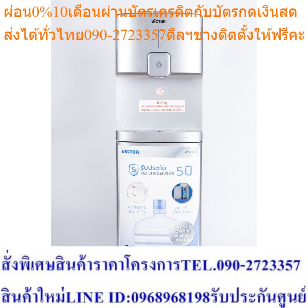 ** ส่งฟรี ** Victor  ตู้ทำน้ำเย็น - ร้อน และ น้ำธรรมดา 3 ก๊อก ความจุ 4.5 ลิตร รุ่น VT2365B รับประกัน