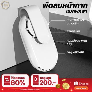 พัดลมติดหน้ากาก พัดลมระบายอากาศ พัดลมป้องกันฝุ่น หน้ากากพัดลมรุ่นมินิ พัดลมติดหน้ากากแบบพกพา