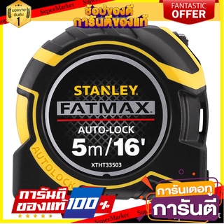 ตลับเมตร STANLEY FATMAX AUTO LOCK 5 ม. เครื่องมือวัด MEASURING TAPE STANLEY FATMAX AUTO LOCK 5M