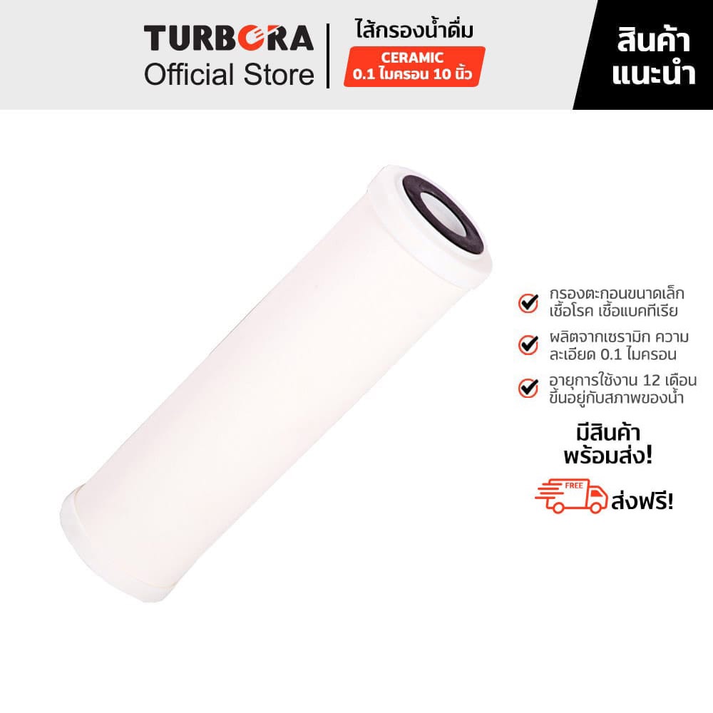 (ส่งฟรี) TURBORA ไส้กรองน้ำดื่ม Ceramic 0.1 ไมครอน 10 นิ้ว สำหรับรุ่น 4P-CRS, 3CRS