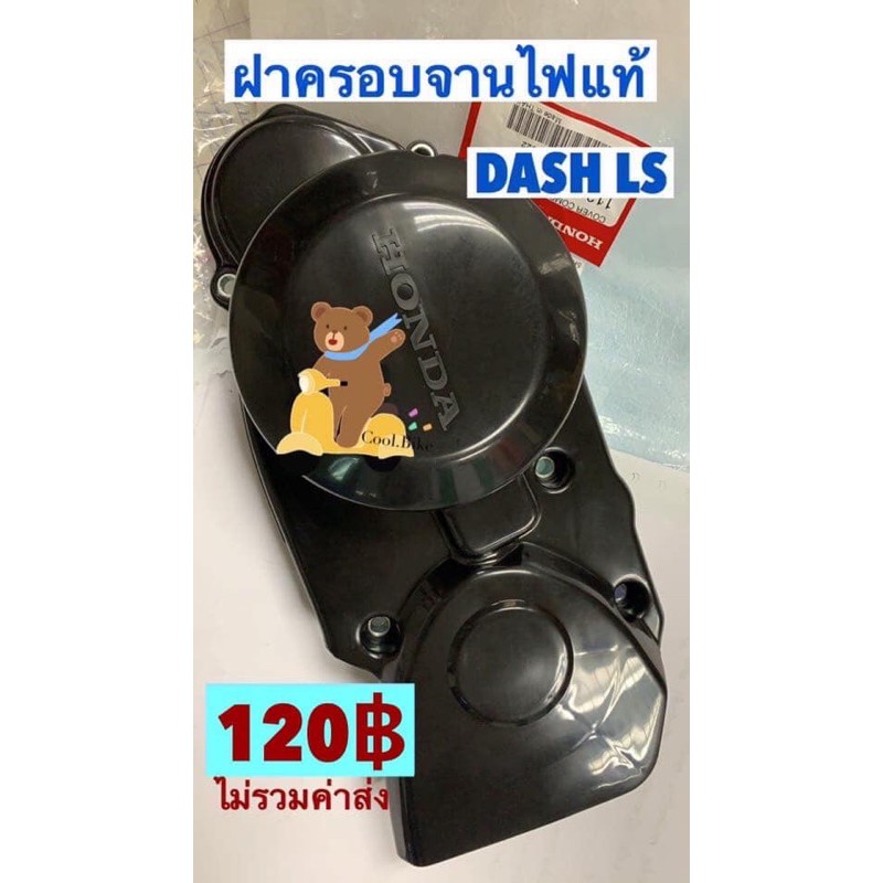 ฝาครอบจานไฟ แดช แอลเอส LS125 และ DASH ของแท้ 11340-kbp-900