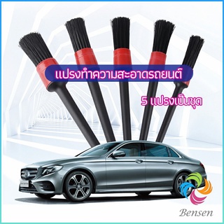 Bensen แปรงปัดฝุ่นช่องแอร์รถยนต์ แปรงปัดฝุ่น 1 ชุด มี 5 ชิ้น  car cleaning brush