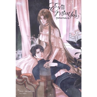 Evil Miss You คุณคนน่ามอง เล่ม 1 -3 / Lta Luktarn / นิยายรักวัยรุ่น