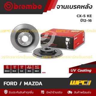 BREMBO จานเบรคหลัง FORD / MAZDA : CX-5 KE ปี12-16 / CX-5 KF SKYACTIV ปี17 (ราคา/อัน)