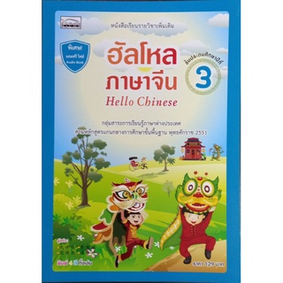 ฮัลโหลภาษาจีน 3 ชั้น ป.3(9786167876238)