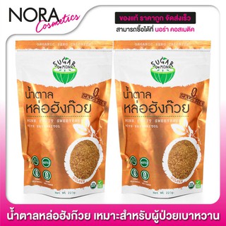 Sugar De Monk ชูการ์เดอมั้ง [227 g.] [2 ถุง] น้ำตาลคีโต จากหล่อฮังก๊วย