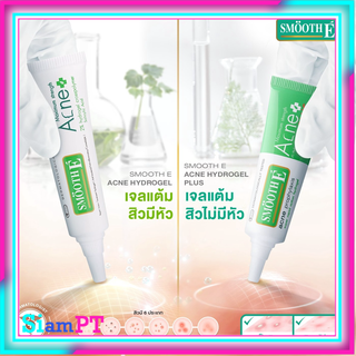 ( พร้อมส่ง ) Smooth E Acne Hydrogel Plus หลอดขาวสิวมีหัว,หลอดเขียวสิวไม่มีหัว