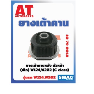 ยางเต้าคาน ยางเต้าคานหลัง ตัวหน้า เล็ก MB W124 W202 C Class เบอร์10790018  ยี่ห้อSWAG ราคาต่อชิ้น1243511942