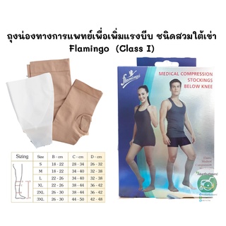 ถุงน่องทางการแพทย์เพื่อเพิ่มแรงบีบ Flamingo ชนิดสวมใต้เข่า (Class I)1คู่