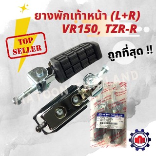 ยางพักเท้าหน้า VR150, TZR-R เกรดเอคุณภาพดี (งานhm) L+R