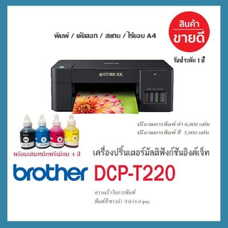 Brother DCP-T220​รุ่นใหม่ล่าสุด  🌟🌟พร้อมเติมหมึกพรีเมียม 4สี พร้อมใช้