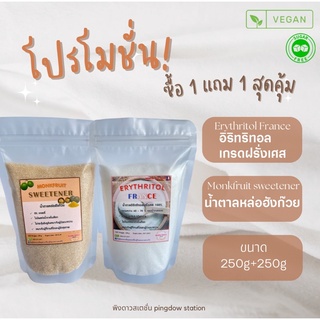 1แถม1 น้ำตาลหล่อฮังก๊วย 250กรัม+Erythritol France 250 กรัม