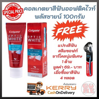 Colgate คอลเกต ยาสีฟัน ออฟติคไวท์ พลัส ชายน์ 100 กรัม แถมฟรีแปรงสีฟัน 1 ด้าม Colgate optic white plus shine