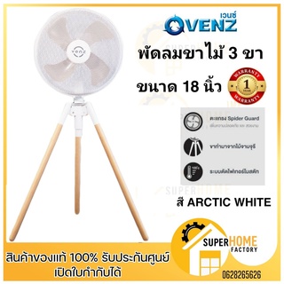 พัดลมตั้งพื้น 18 นิ้ว Venz Tripod Pixel สี Arctic White พัดลม