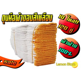 ถุงมือผ้าฝ้าย 100%   ขอบเหลือง  [แพ็ค10โหล] ราคาถูก  สินค้าจากโรงงาน100%