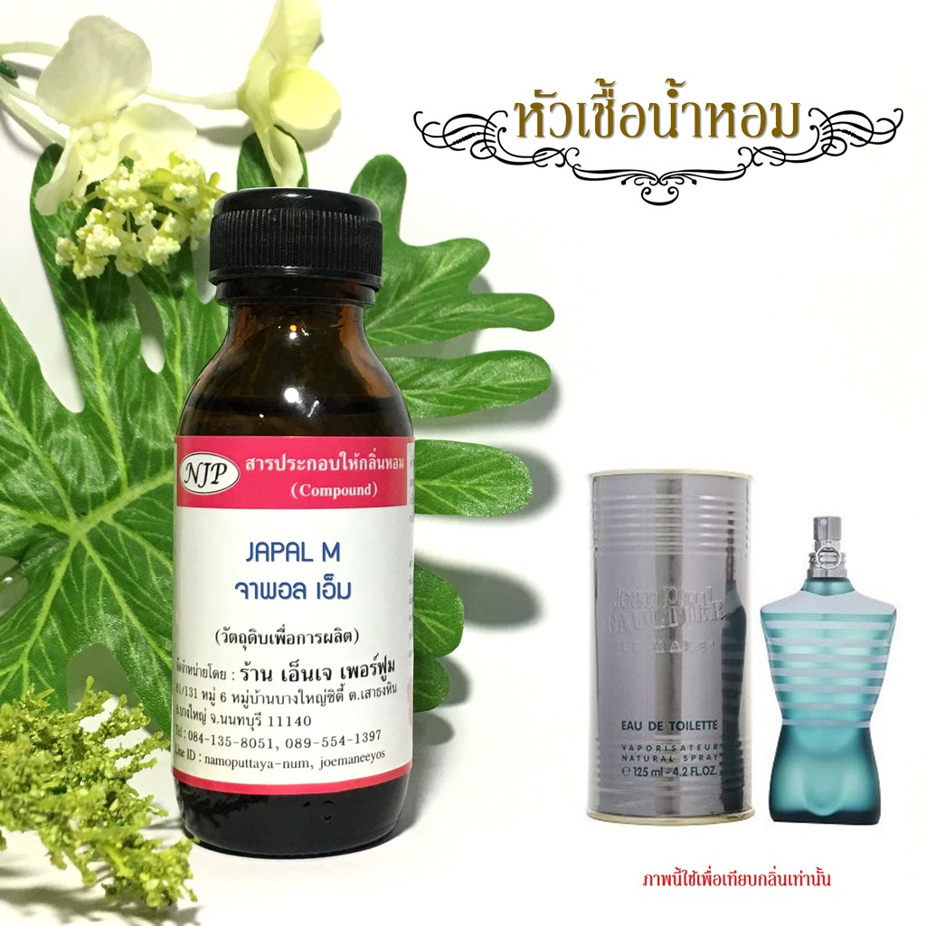 หัวเชื้อน้ำหอมกลิ่น ฌองปอล โกลติเย์ (ชาย) ขนาด 30 มล.