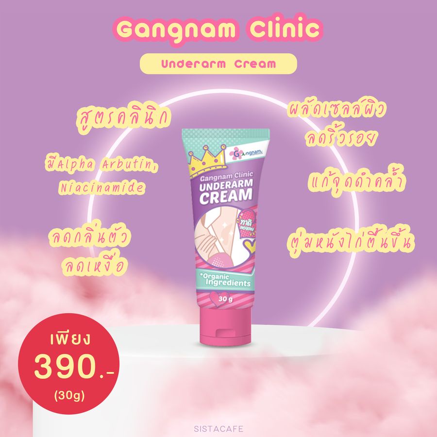 🔥แท้💯%🔥กังนัม ครีมทารักแร้ขาว Gangnam underarm cream จบปัญหารักแร้ดำ ข้อศอกดำ ตาตุ่มด้าน