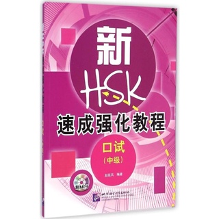 หนังสือHSKข้อสอบการพูดภาษาจีน A Short Intensive Course of New HSK Speaking Test ระดับกลาง +MP3 新HSK速成强化教程:口试(中级)(附MP3光盘)