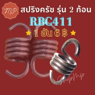 สปริงครัช RBC411 รุ่น2ก้อน (1ชิ้น) (4ข้อ ใส่ง่าย)