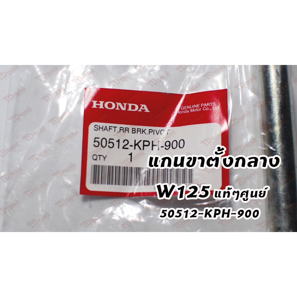 แกนขาตั้งกลาง W125 (50512-KPH-900) แท้ห้าง