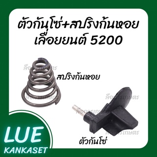 ตัวกันโซ่ สปริงก้นหอย 5200