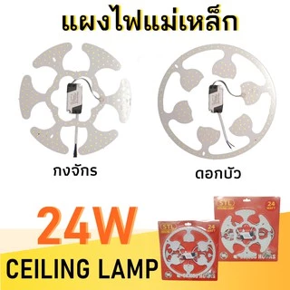 STแผงไฟLED 24w. แสงขาว หลอดไฟ LED, แผงไฟ LED , หลอดไฟนีออนกลม , แผงไฟเพดาน LEDกงจักร , แผงไฟแม่เหล็ก , หลอดไฟ LED ดอกบัว