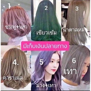 💦สินค้าขายดี💦สีผมโคตรสวย พร้อมส่ง!! ทรีทเม้นท์เปลี่ยนสีผม สีย้อมผม ขายถูกสุด‼️ ขั้นต่ำ 2ซอง