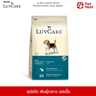 Luvcare เลิฟแคร์ อาหารสุนัขโต พันธุ์กลาง รสเนื้อ (3 kg.)