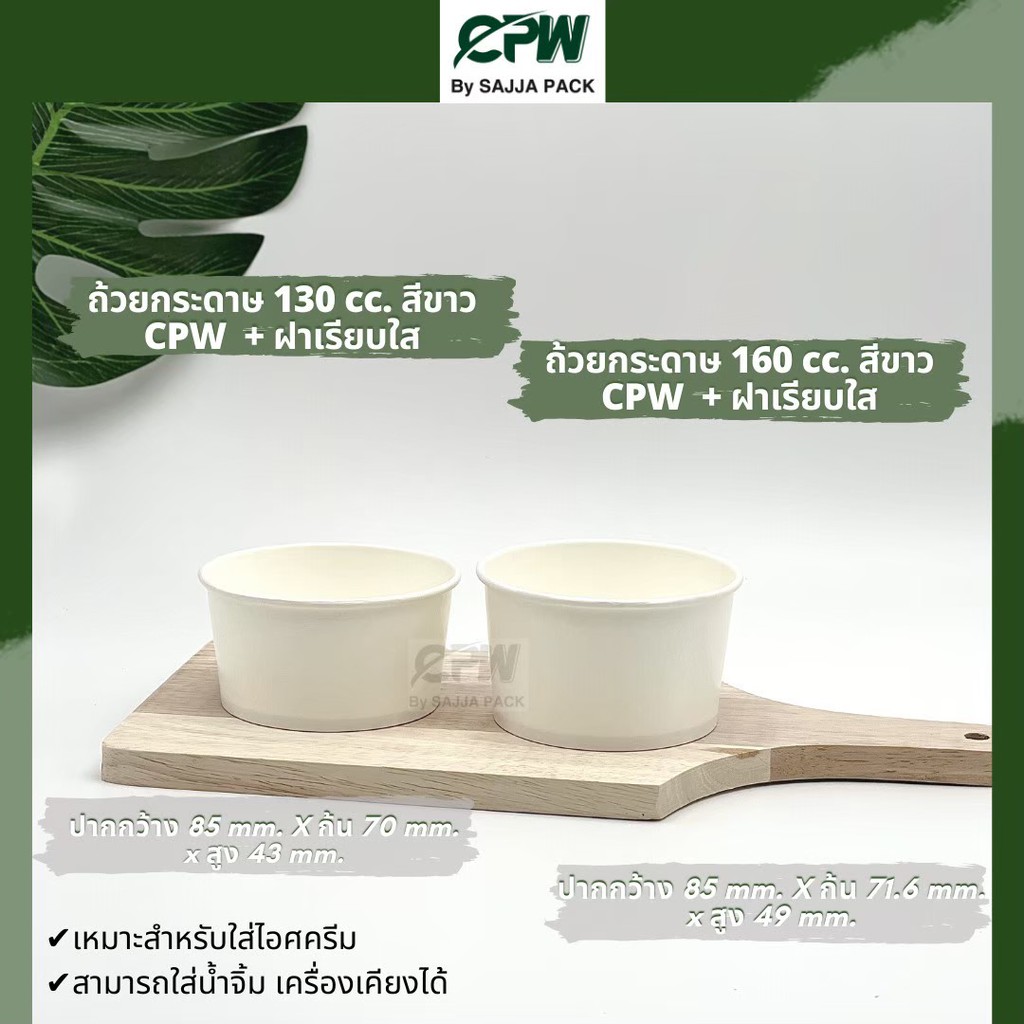 (จำนวน 1,000 ใบ) ฝาเรียบใสปิด ถ้วยกระดาษ IC130 / IC160 ซีซี ปาก 85 มม. CPW *เฉพาะฝาไม่รวมถ้วย*