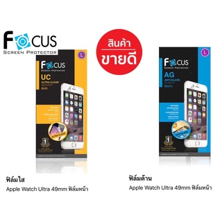 Focus ฟิล์มด้าน/ฟิล์มใส สำหรับ Apple Watch ultra 49มิล